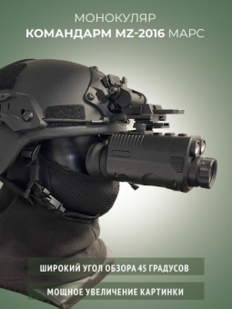 Монокуляр ночного видения MZ Марс 2016 по доступным ценам | Интернет-магазин Русский Витязь